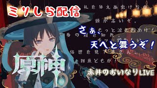 【原神】ミリしら#32。久しぶり配信だけどガチャ！推しの放浪者は来てくれるのか？