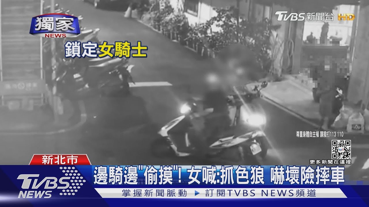 一邊騎車一邊摸！男伸狼爪襲胸又碰腿　1個月騷擾3落單女