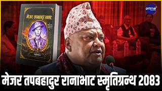 "मेजर तपबहादुर रानाभाट स्मृतिग्रन्थ २०८३” | Prime TV HD