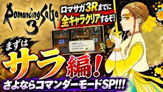 【ロマサガ3リマスター】【PS5版】ロマサガ3Rまでに全キャラクリアするぞ！まずはサラ編！さよならコマンダーモードSP！！！