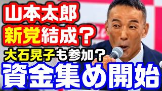 山本太郎新党か？政治団体で会費を徴収、多額の寄付金も　大石晃子「総会があると聞き、参加したい」いのちの党はどうなる？【KSLチャンネル】