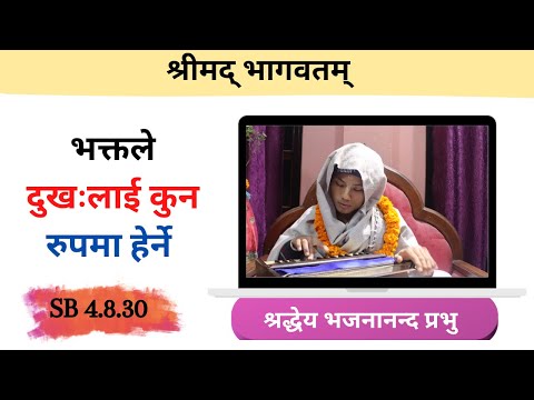 भक्तले दुखःलाई कुन रुपमा हेर्ने  || HG Bhajanananda Prabhu || SB 4.8.30 || ISKCON Dharan