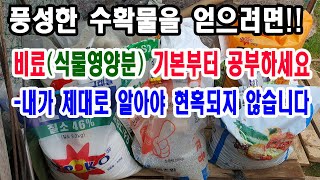 풍성한 수확물 얻으려면 비료(식물영양소)기본부터 공부하세요 -내가 제대로 알아야 현혹되지 않습니다.(비료 특…