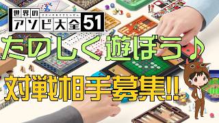 【アソビ大全51#9】みんなで遊びましょう♪