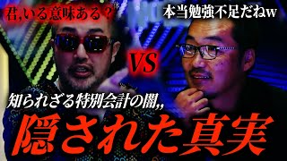 財務省の”特別会計”を巡り激論！食い違う意見にブチギレる奥野卓志！【NoBorder/ノーボーダー切り抜き】