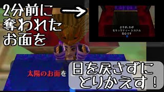 サコンに奪われてしまったお面を日付を戻さずに取り戻す動画【ムジュラの仮面】