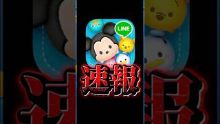 最新情報来た！！！！！#ツムツム