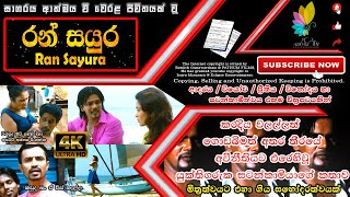 Ran Sayura Sinhala Full Movie  රන් සයු