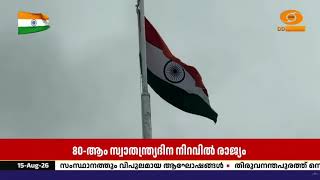 80-ാം സ്വാതന്ത്ര്യദിനം |ജില്ലാആസ്ഥാനങ്ങളിൽ മന്ത്രിമ?