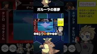 メガガルーラの悪夢 #ポケモン #ガルーラ