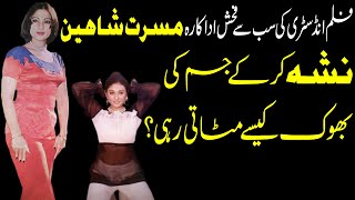 Masarrat Shaheen the most obscene actress in the f