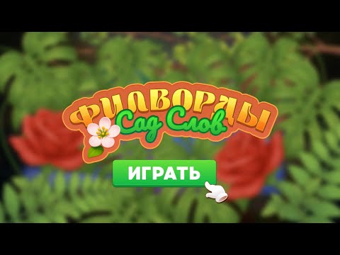 Филворды: Найди слова из букв