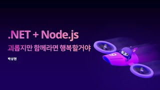 .NET+Node.js: 괴롭지만 함께라면 행복할거야