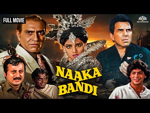 धर्मेंद्र श्रीदेवी अमरीश पूरी और चंकी पांडेय की सुपरहिट एक्शन हिंदी 🔥| Naaka Bandi (1990) Full Movie
