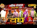 शालिक शांताराम तमाशा मंडळ धोंगडे संप�