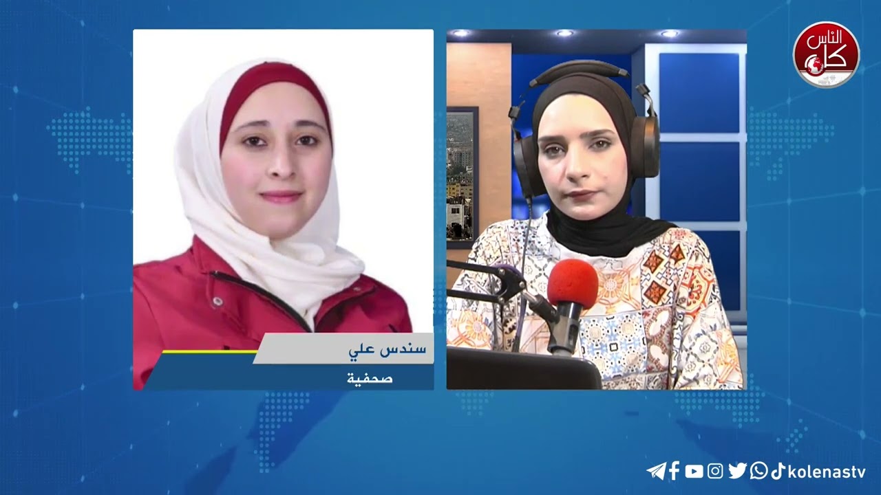 آخر المستجدات الميدانية مع الصحفية سندس علي خلال برنامج أوتار الصباح عبر راديو وتلفزيون كل الناس