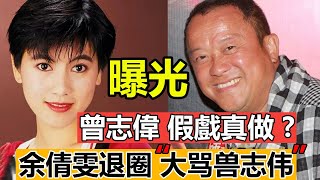 曾志偉背景究竟有多深？被罵沒人性，害余倩雯退出娛樂圈！揭秘“余倩雯事件”真相！#曾志偉#余倩雯#安樂戰場#王婆说瓜 video