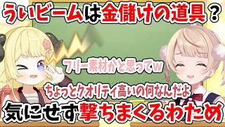 ういビームは金儲けの道具？気にせず撃ちまくるわため【ホロライブ切り抜き/角巻わため/しぐれうい】