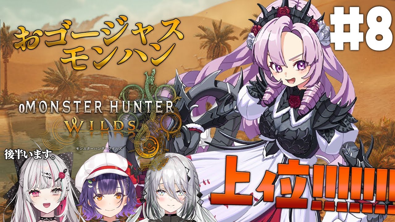 【おモンスターハンターワイルズ】#8 おコラボも!上位❣モンハン新作✨おゴージャスにプレイ💞【ですわ~】