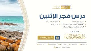 درس فجر الاثنين - الشيخ عبدالرحمن بن ناصر البراك 13-4-1444 هـ image