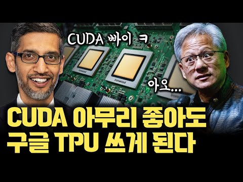 CUDA 때문에 절대 안된다? 구글 TPU 사태의 본질, 엔비디아가 급해진 이유 | NVIDIA가 루빈 CPX, DGX Spark 내놓은 이유