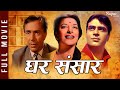 Ghar Sansar 1958 Superhit Classic FULL Movie घर संसार Balraj Sahni Nargis Nupur Audio