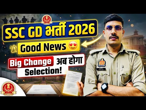 बड़ा बदलाव🔥 SSC GD New Vacancy 2026 | SSC GD New Exam Date 2026 | SSC GD 2026 को लेकर बड़ी Update!