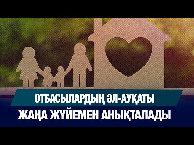 Отбасылардың әл-ауқаты жаңа жүйемен анықталады