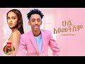 Estifanos Tomas Hule Aymechishim ሁሌ አይመችሽም New Ethiopian Music 2022 Official Video