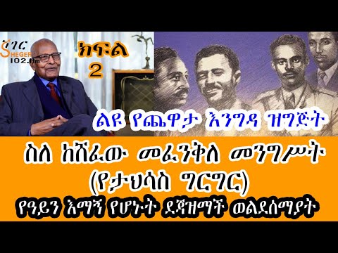 Sheger FM Yechewata Engida - የዓይን እማኝ የሆኑት ደጃዝማች ወልደሰማያት ገብረወልድ ልዩ ጨዋታ ከመዓዛ ብሩ ጋር Meaza Birru Part 2