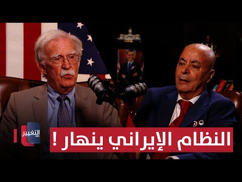 فيديو | مستشار سابق لـ ترامب يؤكد : النظام الإيراني ينهار ! | بودكاست واشنطن