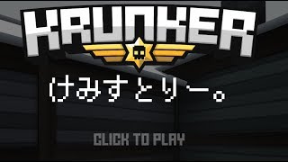 【けみすとりー。】下手っぴがkrunkerを征く(多趣味な人)