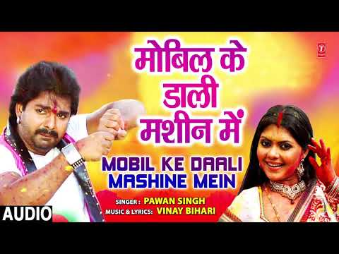 MOBIL KE DAALI MASHINE MEIN | BHOJPURI HOLI SONG | PAWAN SINGH | T-Series HamaarBhojpuri
