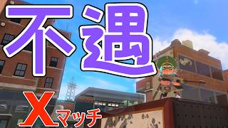 次のアプデでジェットの射程3倍に伸びたりしませんか？？？Xマッチ配信【スプラトゥーン３】