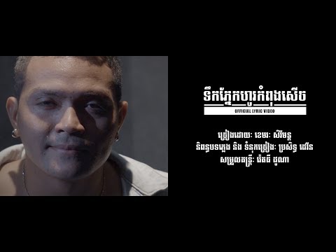 ទឹកភ្នែកហូរកំពុងសើច - ខេមរៈ សិរីមន្ត [OFFICIAL VIDEO LYRICS] #RHM