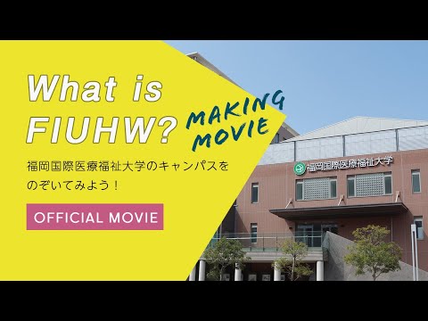 【メイキング】OFFICIAL MOVIE「What is FIUHW?」／福岡国際医療福祉大学