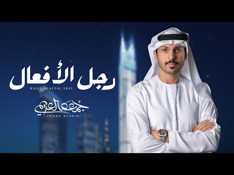 رجل الافعال - جمعه العريمي
