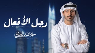 كلمات اغنية رجل الافعال جمعه العريمي