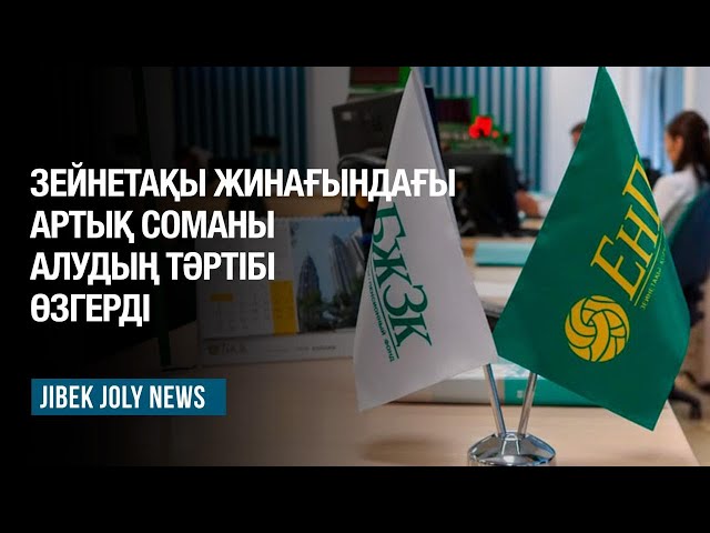 Зейнетақы жинағындағы шекті межеден асқан соманы алудың тәртібі өзгерді