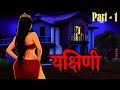 Yakshini Hindi Horror Story Yakshini Ghost Stories Demonic Tales