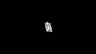 水雲 のライブ配信