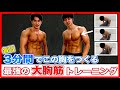 【3分】胸を大きくする6種目の大胸筋トレーニング！胸の上部・中部・下部を鍛える！【腕立て伏せ】