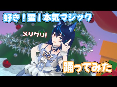 好き！雪！本気マジック踊ってみた！