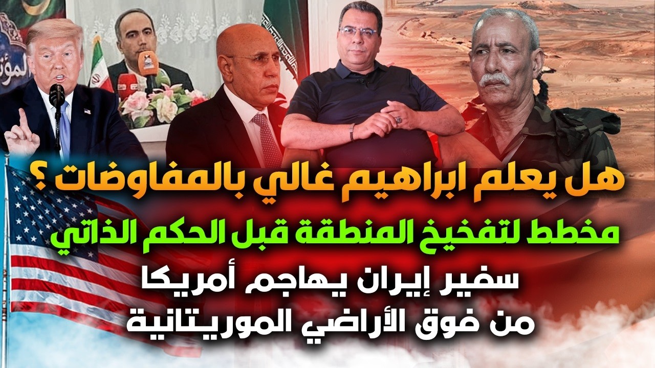 هل يعلم غالي بالمفاوضات|مخطط لتفـ_خـيخ المنطقة قبل الحكم الذاتي|سفير ايران ي?