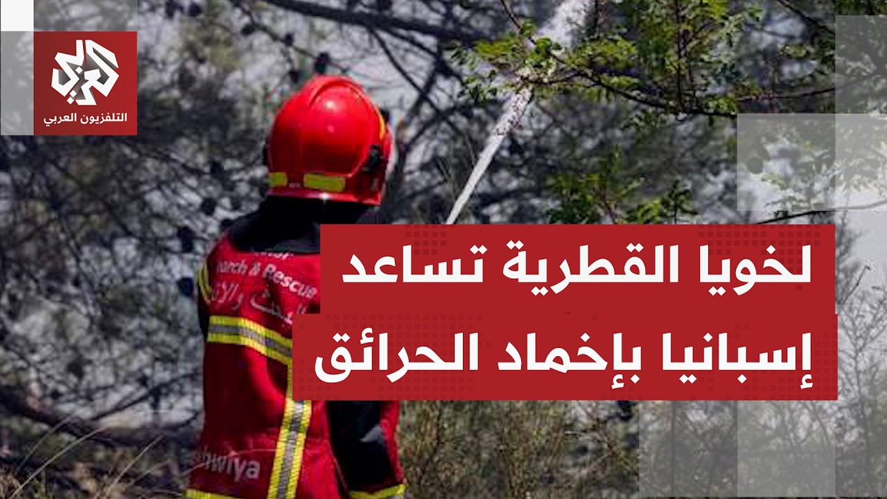 الإطفاء القطري يساهم بإخماد حرائق تجتاح مناطق متفرقة في إسبانيا.. كيف يبدو ال