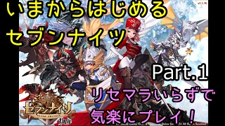 いまからはじめるセブンナイツPart.1－ゲーム実況－
