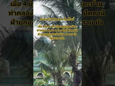 ปะทะ บ้านท่าคลองโคกโพธิ์เมื่อ 4 มิ.ย. 69 เกิดเหตุปะทะบ้านท่าคลองม10 ต.โคกโพธิ์ ปัตตานี#หนึ่งในใจคุณ