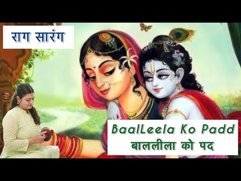 BaalLeela Ko Padd | बाललीला को पद | राग सारंग |Sarang | Taal Tritaal | Pustimargiya | Kirtan | Aneri