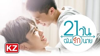 [Clip] Marc Kamikaze ขอดูใจ "ใกล้ๆ หน่อย" - OST. 21 วันฉันรักนาย