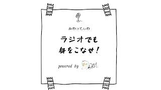 みのってぃのラジオでも身をこなせ！【修行編】 20こなし